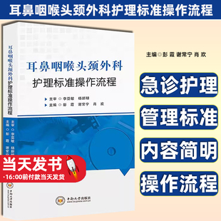 耳鼻咽喉头颈外科护理标准操作流程 耳鼻咽喉头颈外科护理适合不同层级年资的耳鼻咽喉头颈外科护士使用中南大学出版9787548754954