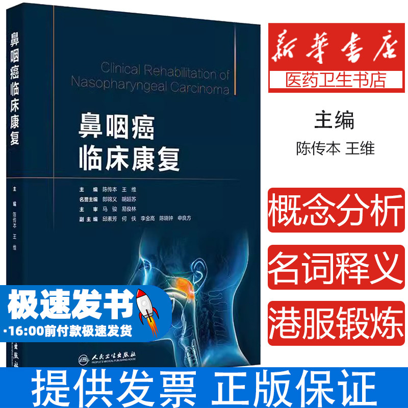 鼻咽癌临床康复 主编 陈传本 王维 鼻咽癌康复的定义及现状 鼻咽癌的中药及传统中医康复 9787117372497 人民卫生出版社
