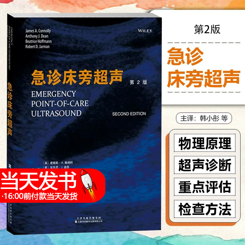 急诊床旁超声 第2版 韩小彤 祝益民主译 胸部腹部四肢的超声扫描 儿科评估床旁超声的实际操作方法等 天津科技翻译出版公司