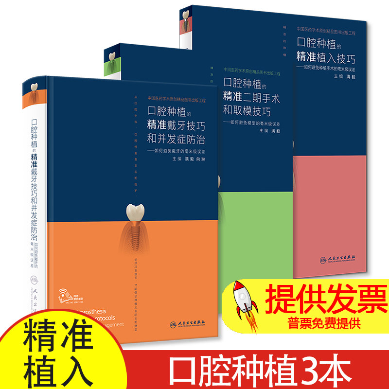 人卫正版 口腔种植的精准植入技巧满毅二期手术和取模技巧2本满毅手术学图解前后牙全口义齿拔牙假牙修复主治医师人民卫生出版书籍
