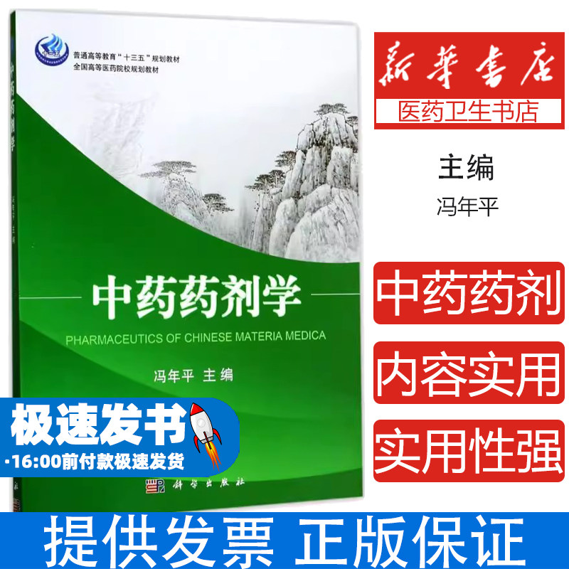 中药药剂学冯年平科学出版社中医药类本科学习基本理论研究方法配制理论生产技术质量控制临床应用综合性应用技术专业课程学习参考
