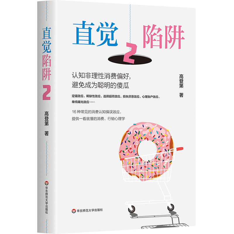直觉陷阱高登第华东师范大学出版社社会心理学认知升级摆脱认知偏误关键心理效应破窗效应巴纳姆效应心理账户提升思维增强理性判断