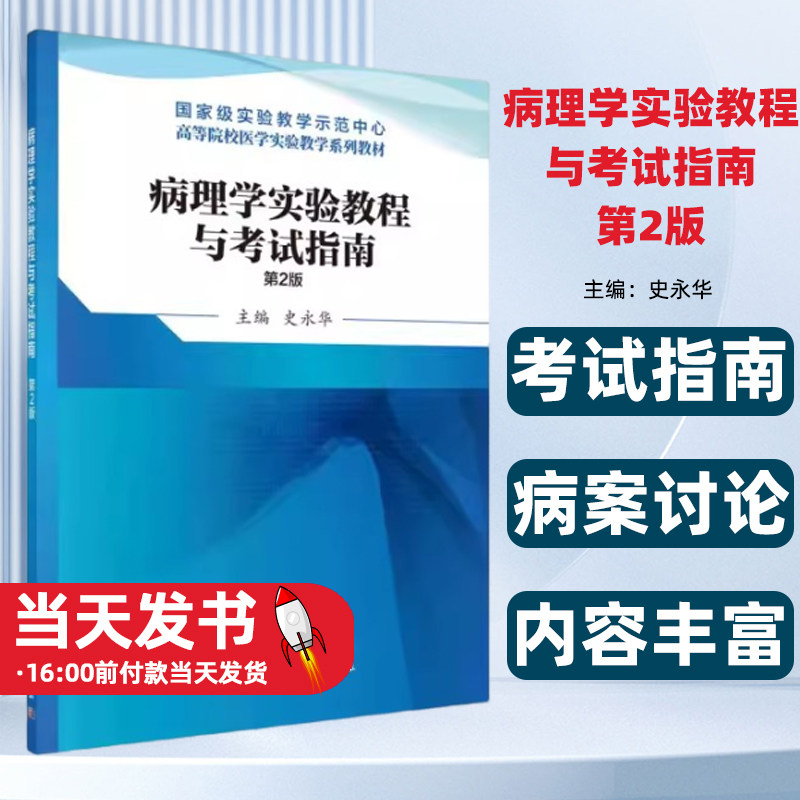 病理学实验教程与考试指南