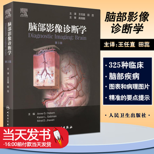 正版包邮 脑部影像诊断学（第3版）王任直田蕊脑部畸形中毒代谢性疾病创伤感染神经头颈内外科超声核磁共振ct 人民卫生出版社