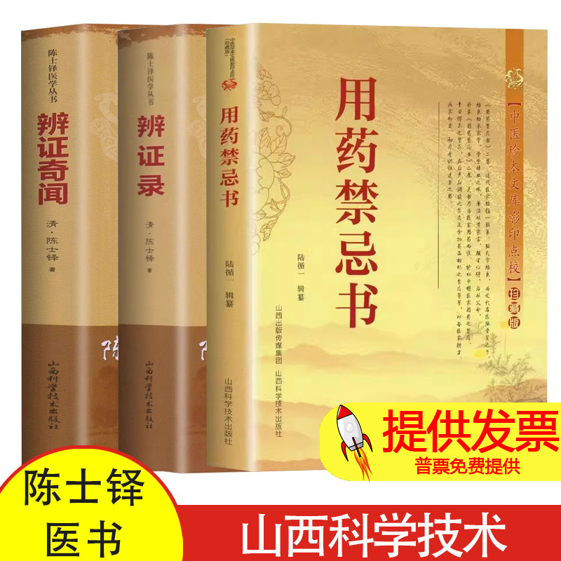 【全三册 任选】陈士铎医学全书 用药禁忌 辨证录 辩证奇闻