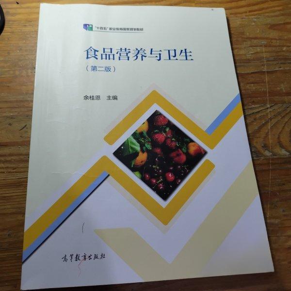 食品营养与卫生第二版余桂恩高等教育出版社十四五职业教育国家规划教材营养素功能讲解膳食指南预防医学高职高专药学专业用书同步