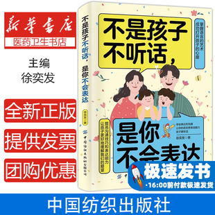 不是孩子不听话，是你不会表达  亲子关系让你的语言更有说服力提高沟通技巧和表达力掌握语言艺术成功打开孩子的心扉沟通技巧书籍