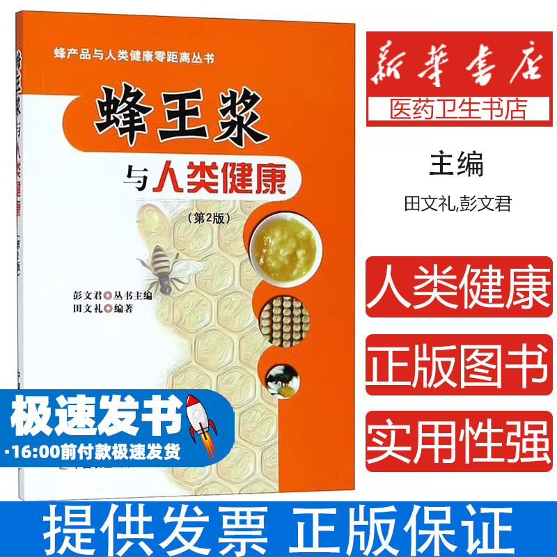 蜂王浆与人类健康(第2版)田文礼,彭文君 编中国农业出版社9787109227040工业/农业技术/农业/畜牧/养殖