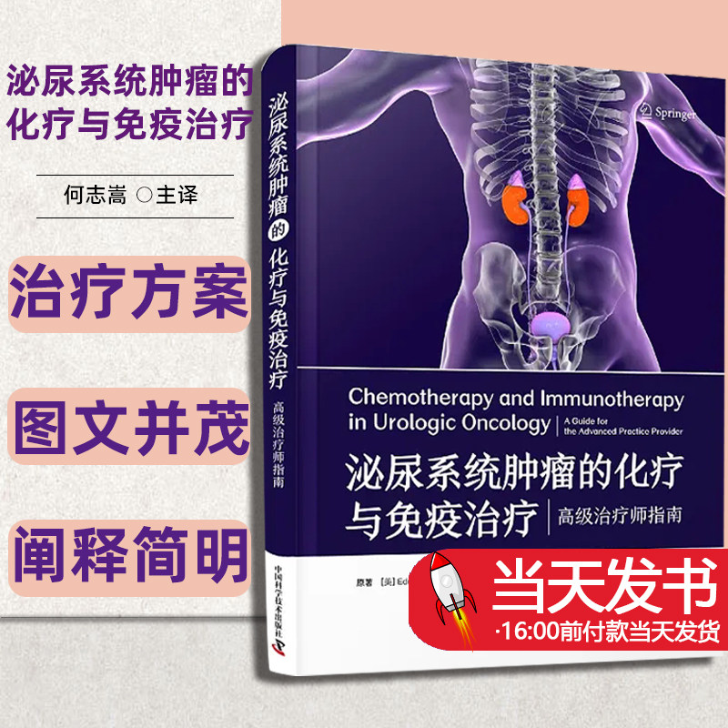 泌尿系统肿瘤的化疗与免疫治疗 高级治疗师指南何志嵩 主译 前列腺癌膀胱癌肾细胞癌睾丸癌等 中国科学技术出版社治疗方案图文并茂