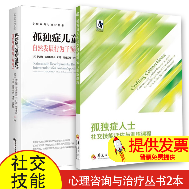 孤独症人士社交技能评估与训练课程+孤独症儿童康复指导自然发展行为干预模式心理咨询与治疗丛书特殊教育社交技能培训行为分析