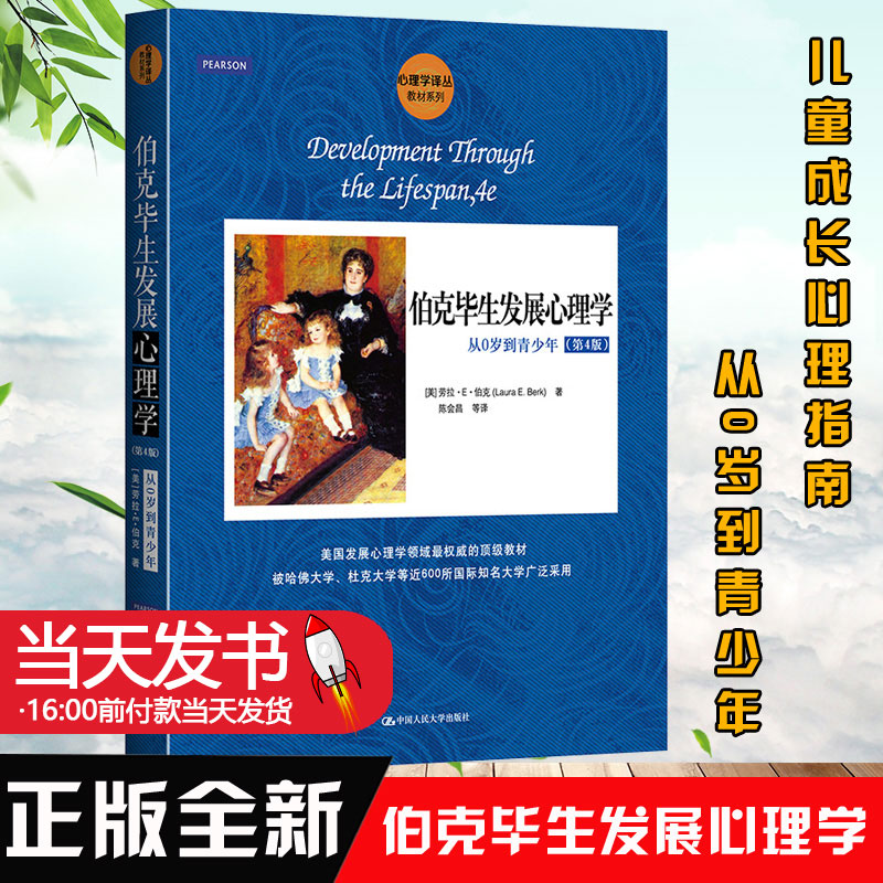伯克毕生发展心理学从0岁到