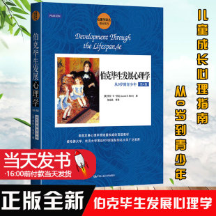 伯克毕生发展心理学从0岁到青少年 第四版劳拉·E.伯克陈会昌正面管教养育男孩女孩家庭教育儿书籍父母阅读培养教育孩子