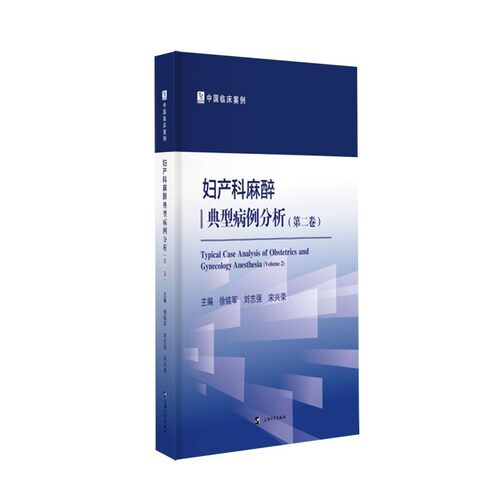 妇产科麻醉典型病例分析（第二卷） 上海大学出版社 9787567154209