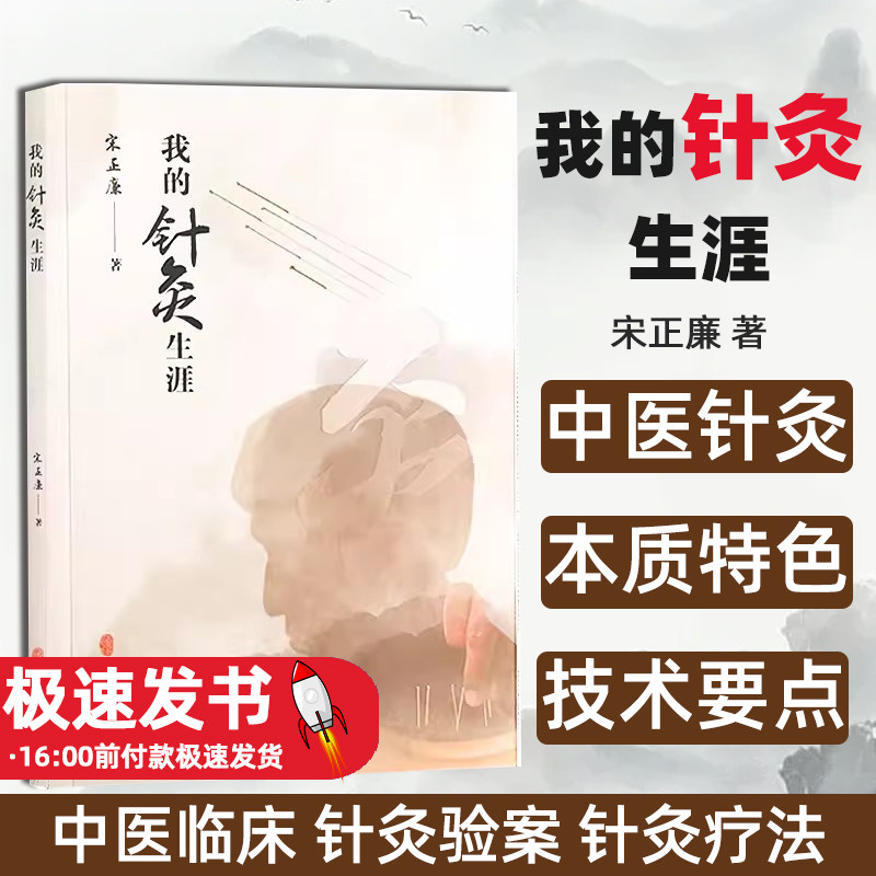 我的针灸生涯 宋正廉 主编 针灸验案 针灸治疗冠心病 针灸快速解毒治愈神经肠麻痹针刺治疗脑瘀血偏瘫中医古籍出版社9787515226828