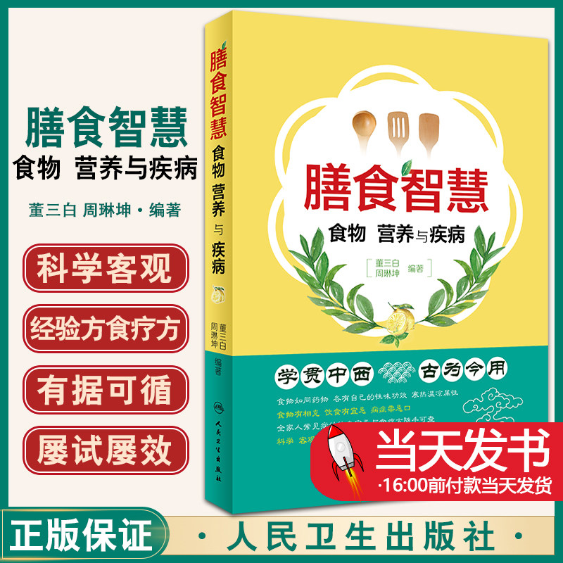 膳食智慧食物营养与疾病常见