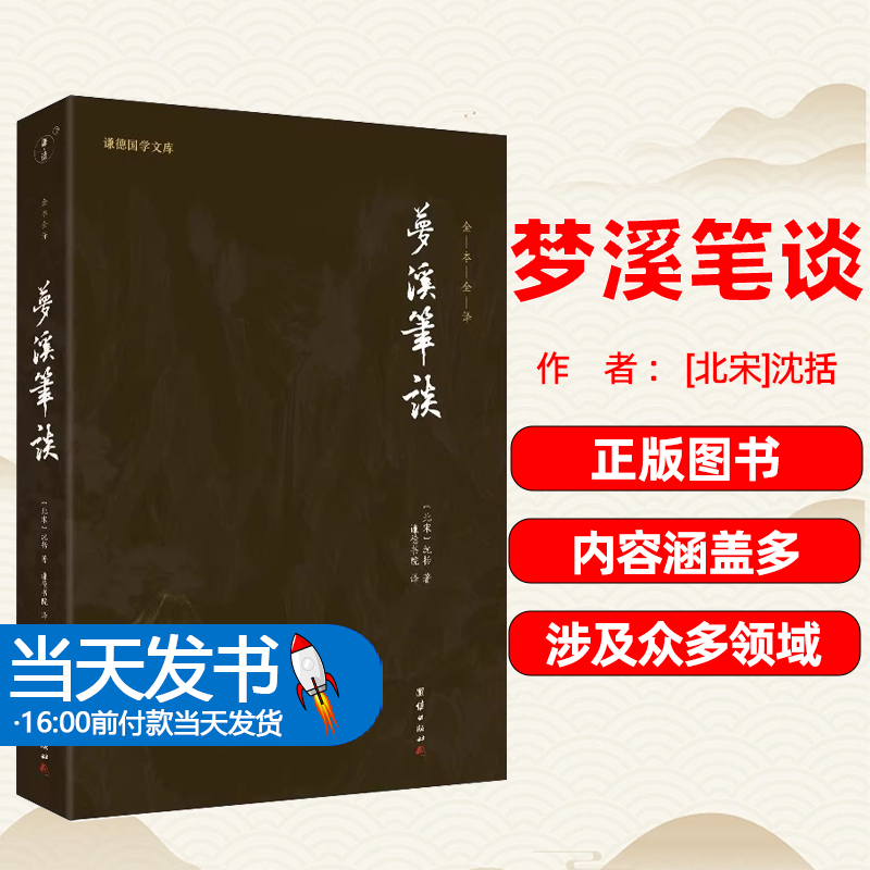 【正版图书】梦溪笔谈[北宋]沈括