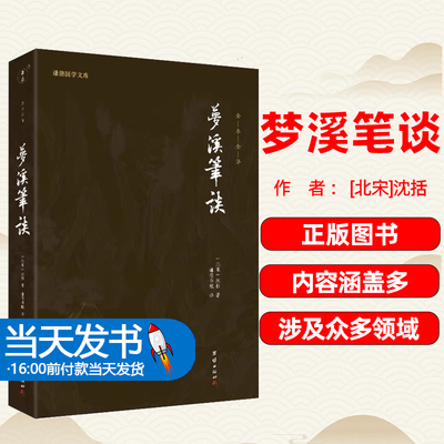 【正版图书】梦溪笔谈[北宋]沈括