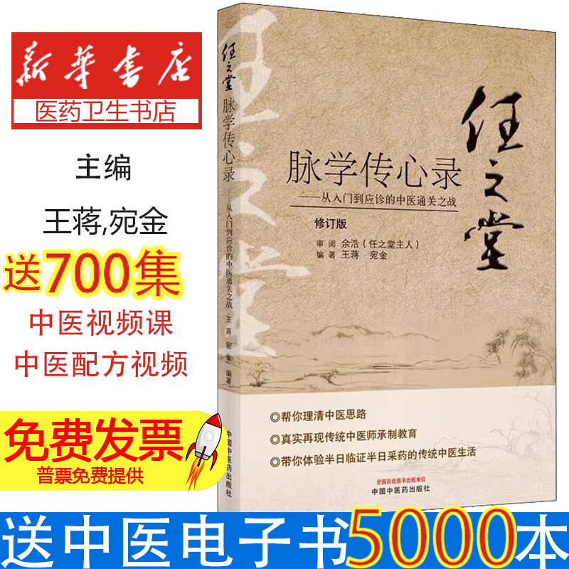 任之堂脉学传心录——从入门到应诊的中医通关之战 修订版王蒋,宛金 编中国中医药出版社9787513260060医学卫生/中医
