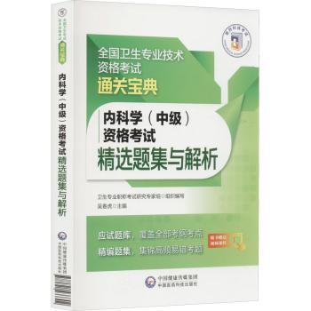 内科学(中级)资格考试精选题集与解析吴春虎主编中国医药科技出版社9787521433302考试/教材/论文/考研(新)