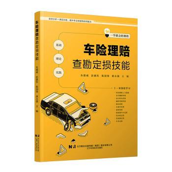 车险理赔查勘定损技能朱德威,彭惠钦,陈国锋 等辽宁科学技术出版社有限责任公司9787559140555医学卫生/妇产科学