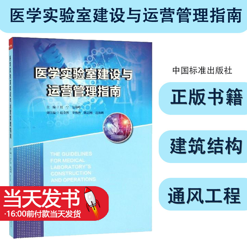 医学实验室建设与运营管理指南