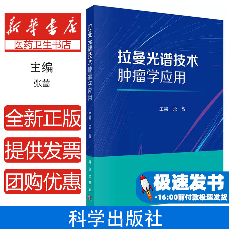 拉曼光谱技术肿瘤学应用张蔷 著科学出版社9787030818393医学卫生/内科学