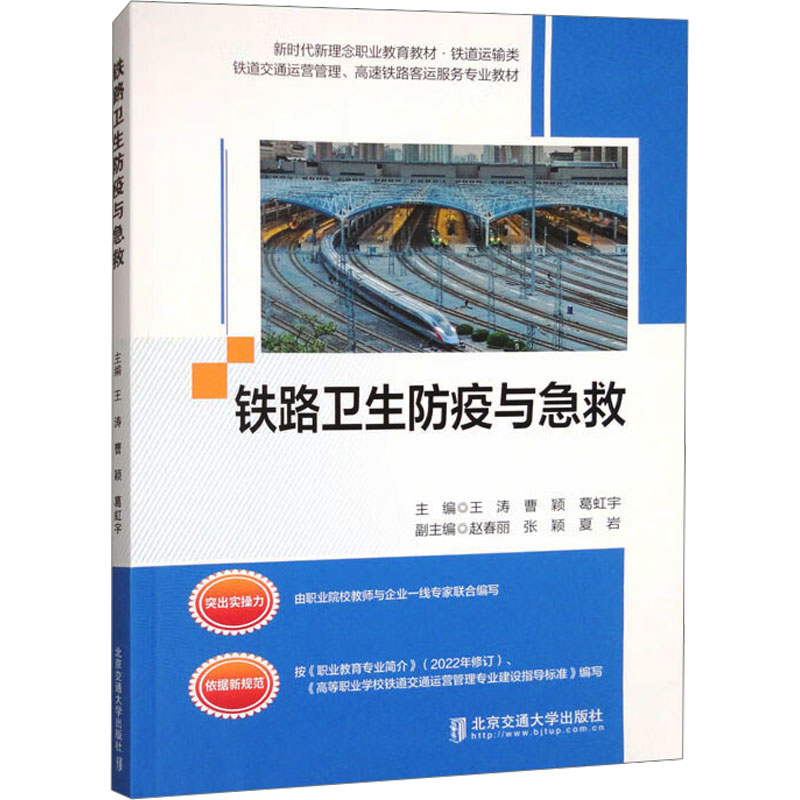 铁路卫生防疫与急救王涛北京交通大学出版社铁路从业人员培训卫生防疫知识乘务救护技能传染病预防现场急救处理公共卫生防护