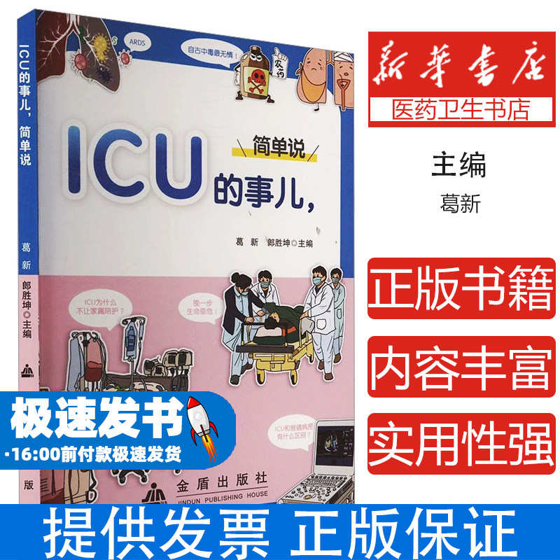 重症监护的事儿葛新郎胜坤金盾出版社保健心理家庭医生日常健康护理实用知识普及家庭健康保障养生调理适合普通家庭日常保健学习