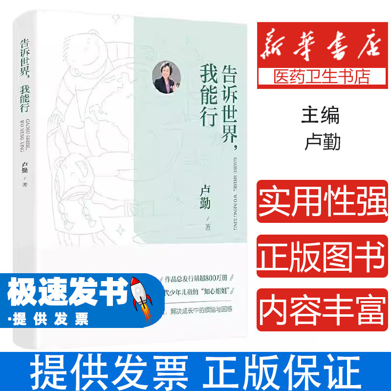 告诉世界我能行卢勤漓江出版社9787540788759儿童成长引导家庭教育亲子沟通正面管教品格培养自信心提升孩子成长关键期育儿指南家
