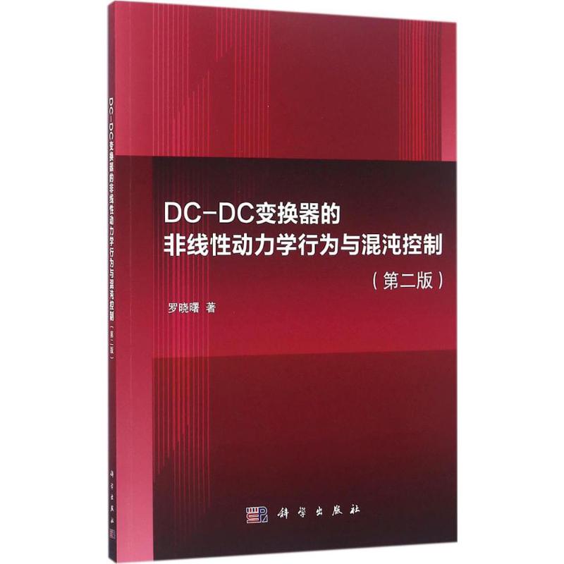DC-DC变换器的非线性动力学行为与混沌控制（第2版）罗晓曙科学出版社有限责任公司9787030500410医学卫生/医学其它