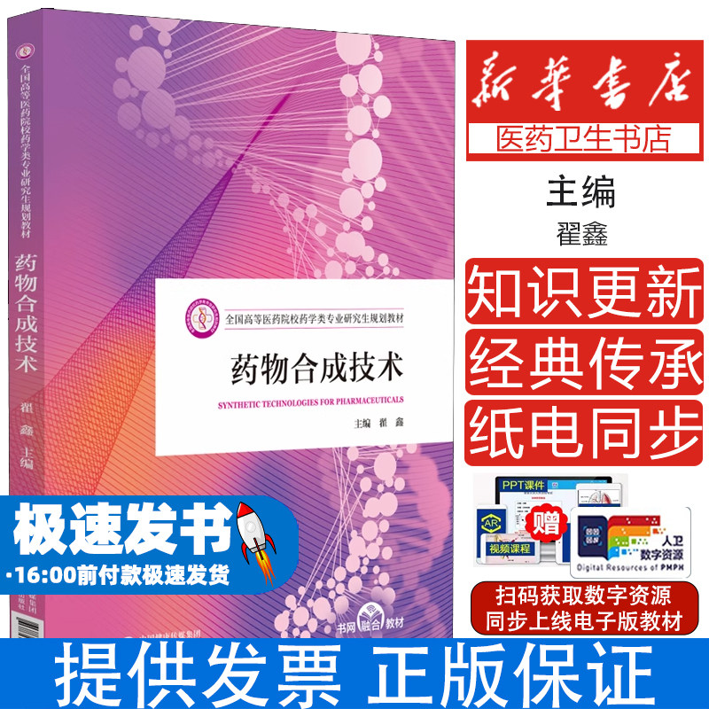 药物合成技术翟鑫主编中国医药科技出版社全国高等医药院校药学类专业研究生规划药物合成反应条件优化分离纯化合成新技术专业学习