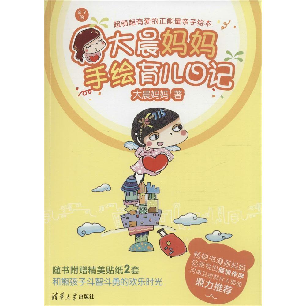 大晨妈妈手绘育儿日记大晨妈妈清华大学出版社亲子育儿手绘漫画生活点滴感悟成长经验分享新手父母必备家庭教育实用指南原创亲子绘