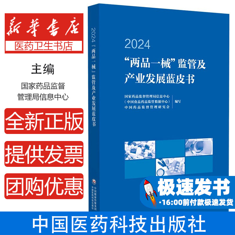 "两品一械"监管及产业发展蓝皮书 2024国家药品监督管理局信息中心(中国食品药品监管数据中心),中国药品监督管理研究会 编