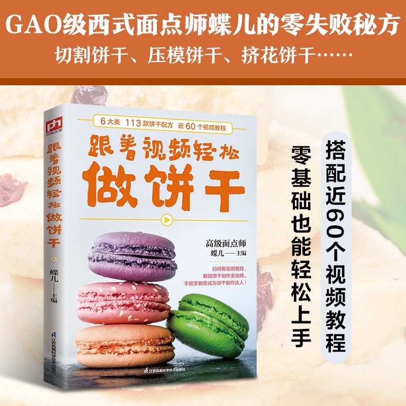 跟着视频轻松做饼干蝶儿江苏凤凰科学技术出版社家庭烘焙精选配方西式面点师入门教学植物油制作简单方法酥脆口感新手学习烘焙美食