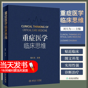 正版 重症医学临床思维 刘大为临床血流动力学实用危重症医学急诊内科学神经病急诊手册病理生理神经人民卫生出版社9787117340670