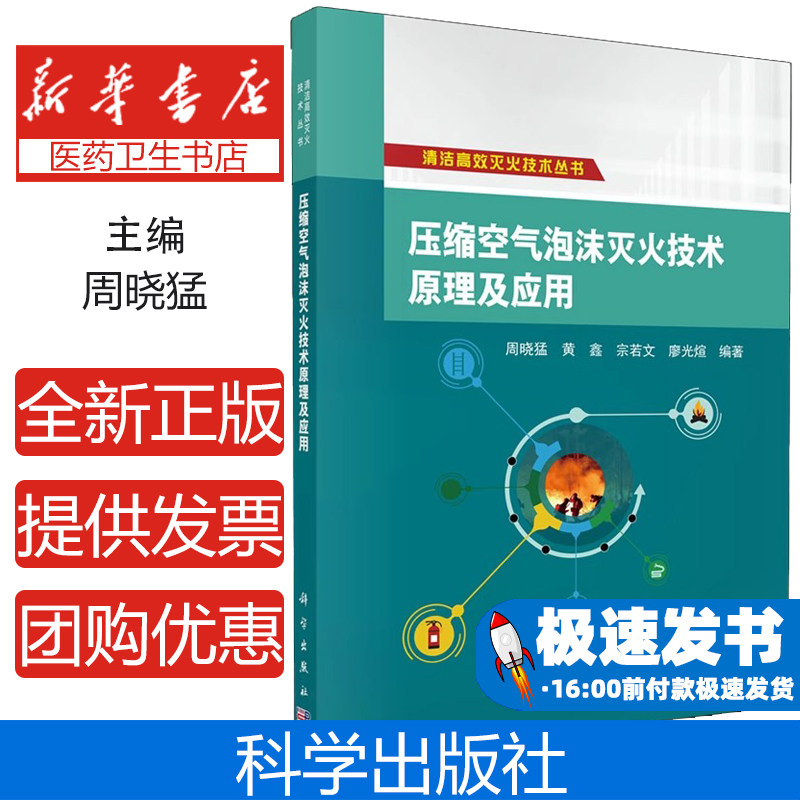 压缩空气泡沫灭火技术原理及应用周晓猛 著科学出版社9787030795328医学卫生/药学