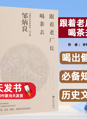 跟着老厂长喝茶去许怡先王佶九州认识普洱茶的历史文化重视制茶师的血脉传承认识与品味普洱茶的真实价值云南茶山普洱茶的密码