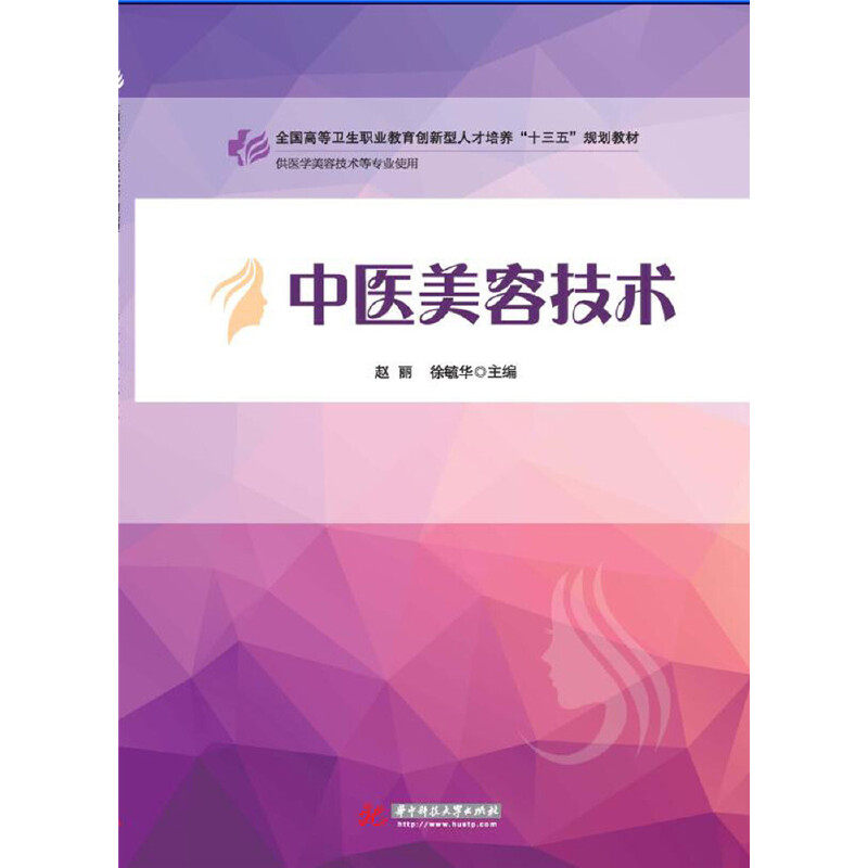 中医美容技术赵丽, 徐毓华华中科技大学出版社9787568032360医学卫生/医学其它