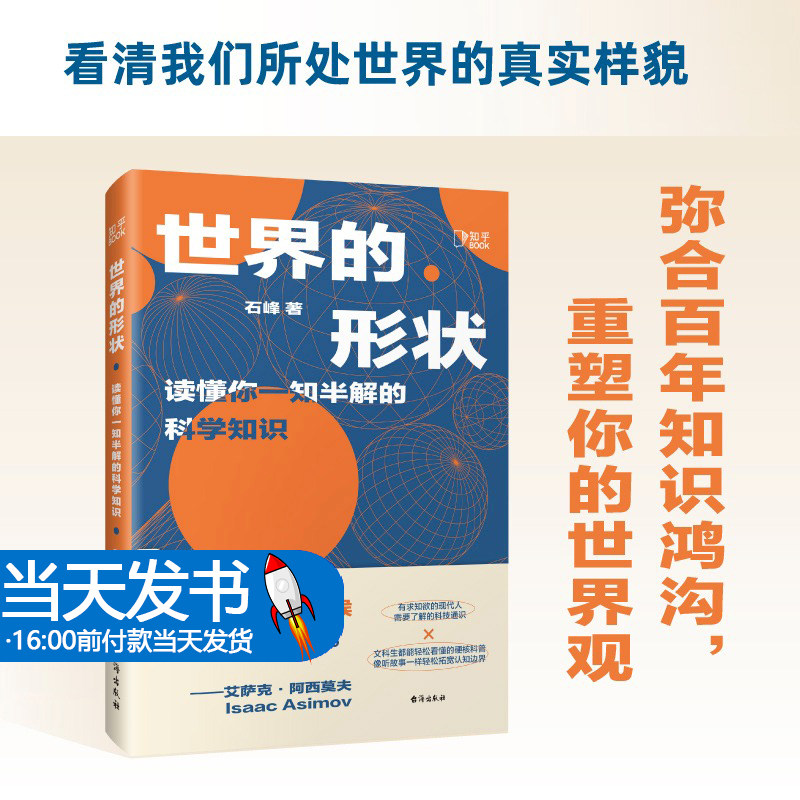 世界的形状 读懂你一知半解的科学知识 有求知欲的现代人需要了解的科技通识 轻松看懂的硬核科普 像听故事一样轻松拓宽认知边界怎么样,好用不?