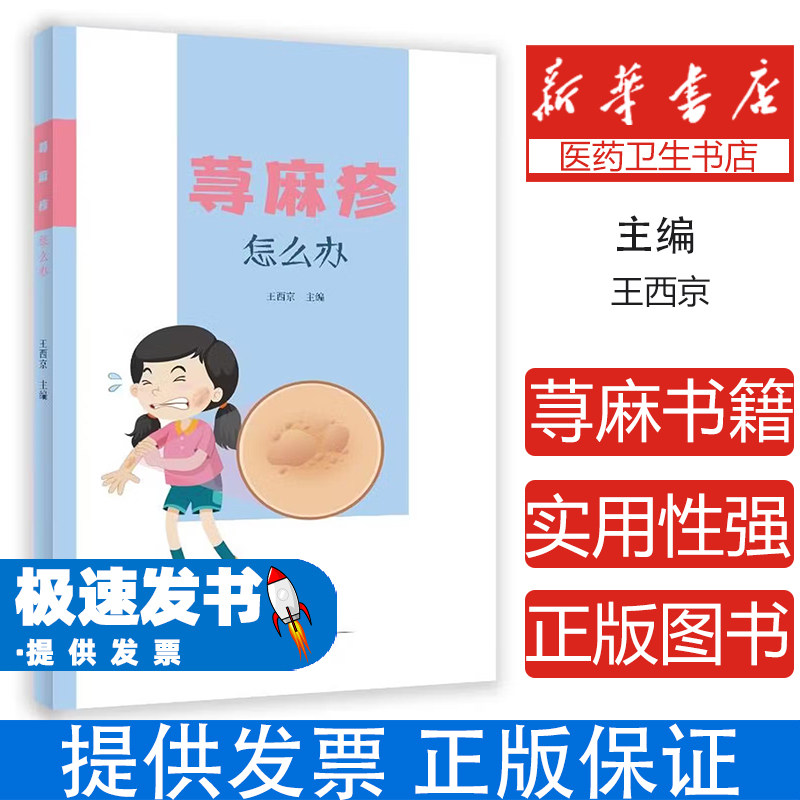 荨麻疹怎么办王西京中原农民出版社常见皮肤病防治日常防护过敏反应处理自我调理方法瘙痒缓解皮肤护理家庭健康保健养生大众读物