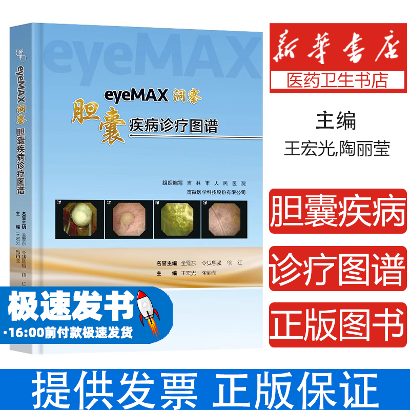 eyeMAX洞察:胆囊疾病诊疗图谱王宏光南京东南大学出版社有限公司9787576619577医学卫生/内科学