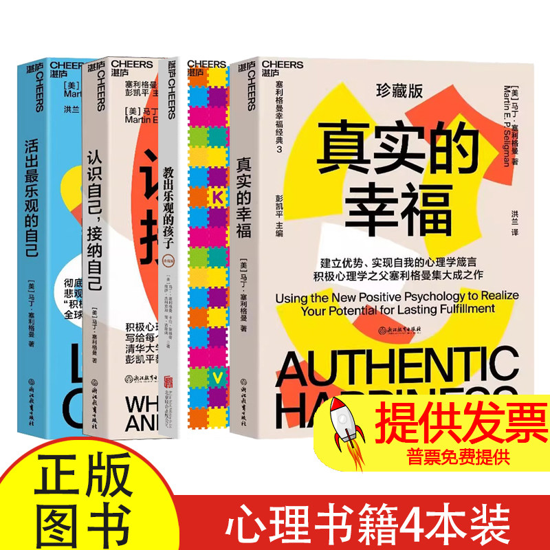 真实的幸福+教出乐观的孩子+认识自己,接纳自己+活出最乐观的自己(美)马丁·塞利格曼 著 洪兰 译等浙江教育出版社等9787572206054