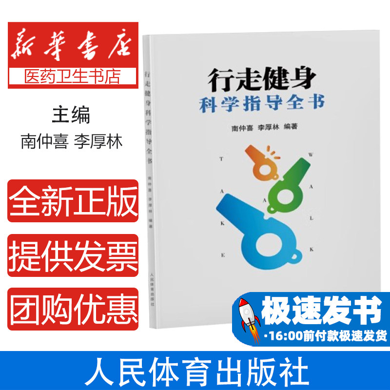 行走健身科学指导全书南仲喜 李厚林人民体育9787500959229保健/心理类书籍/中医养生