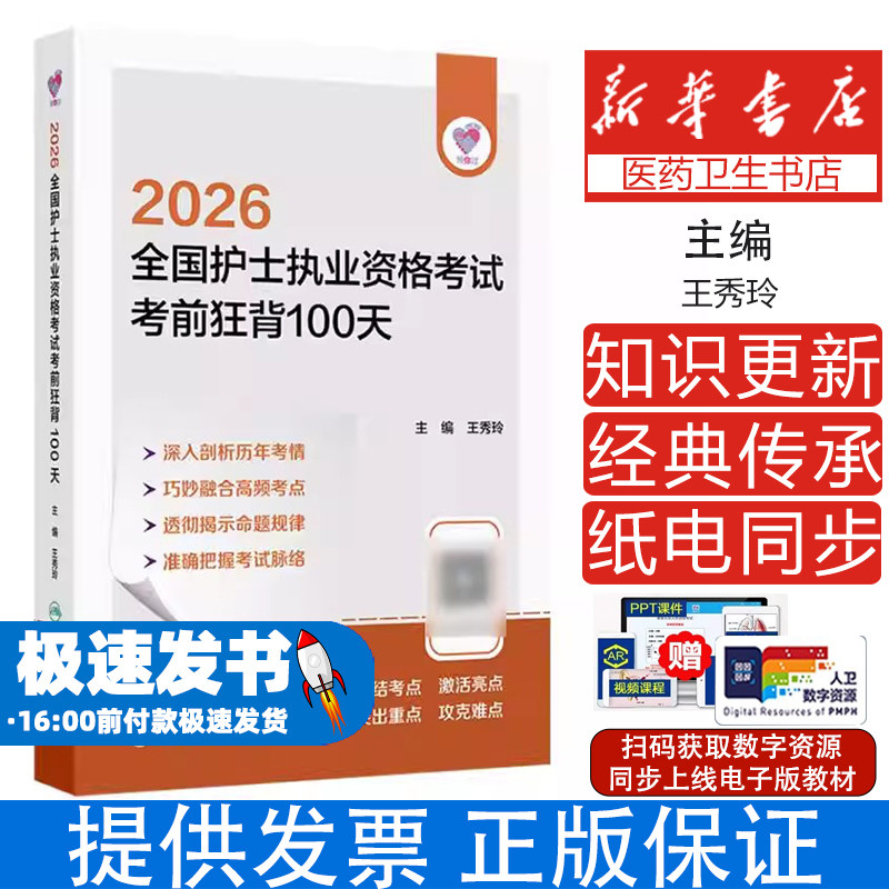 领你过全国护士执业资格考试考前狂背100天王秀玲人民卫生出版社护士证执业资格考试考点速记核心考点背诵随身记高效备考复习辅导