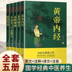 黄帝内经本草纲目金匮要略千金方千金翼方温病条辨中医经典名著养生大全图解白话文注释中药方剂健康管理体质调理家庭实用医学宝典