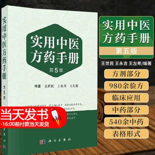 实用中医方药手册 第五版 第5版 王世民 方剂学经方验方中药学新编中成药药典中药制剂手册中草药汇编书籍科学出版社9787030741769