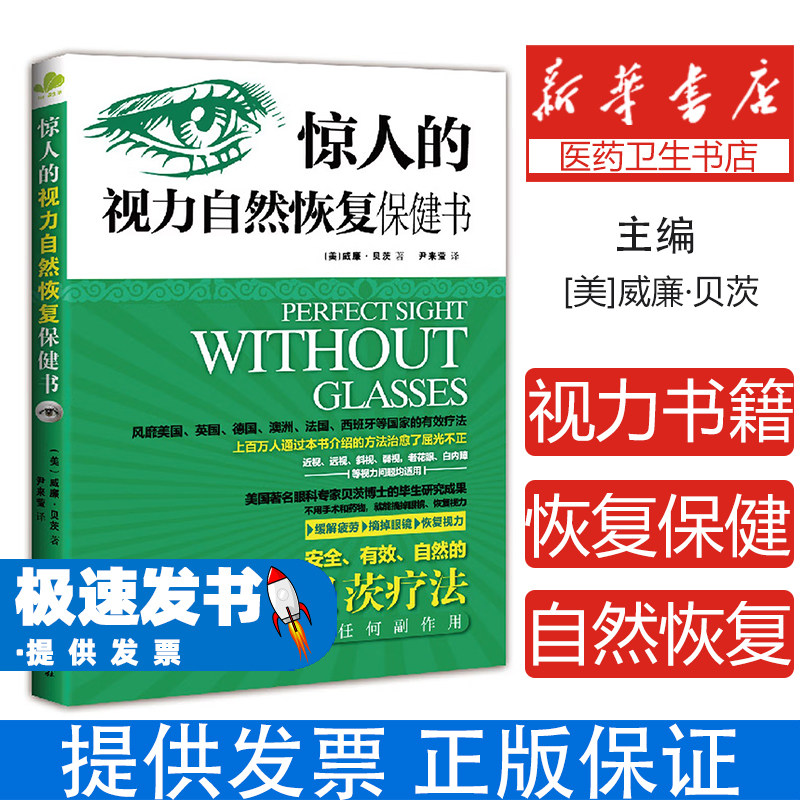 惊人的视力自然恢复保健书[美]威廉·贝茨水利水电出版社9787517040880保健/心理类书籍/常见病防治