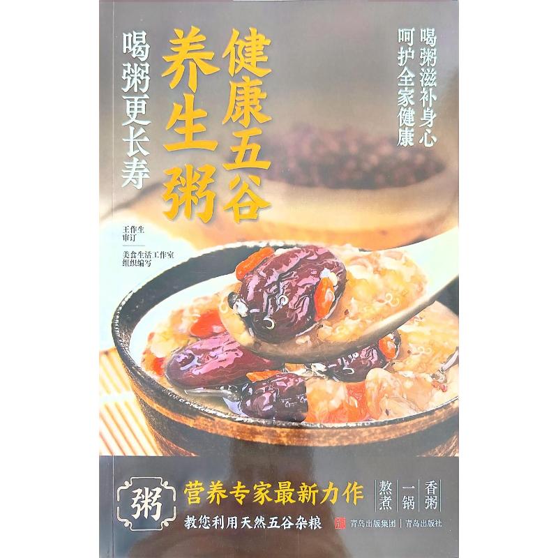 健康五谷养生粥美食生活工作室编著青岛出版社五谷杂粮养生粥食谱四季滋补食疗药膳家用家常菜新手入门营养粥做法大全