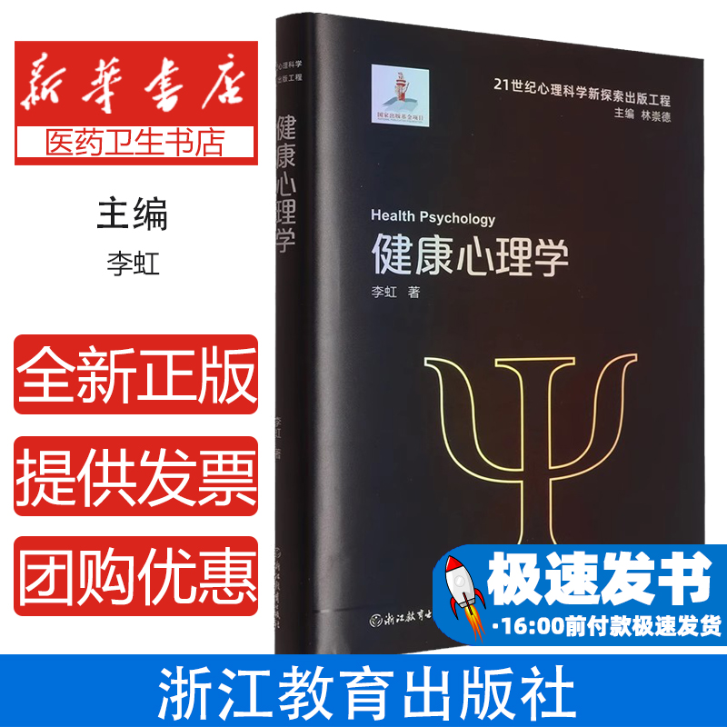 21世纪心理科学新探索出版工程：健康心理学/21世纪心理科学新探索出版工程李虹|总主编:林崇德浙江教育9787572236167