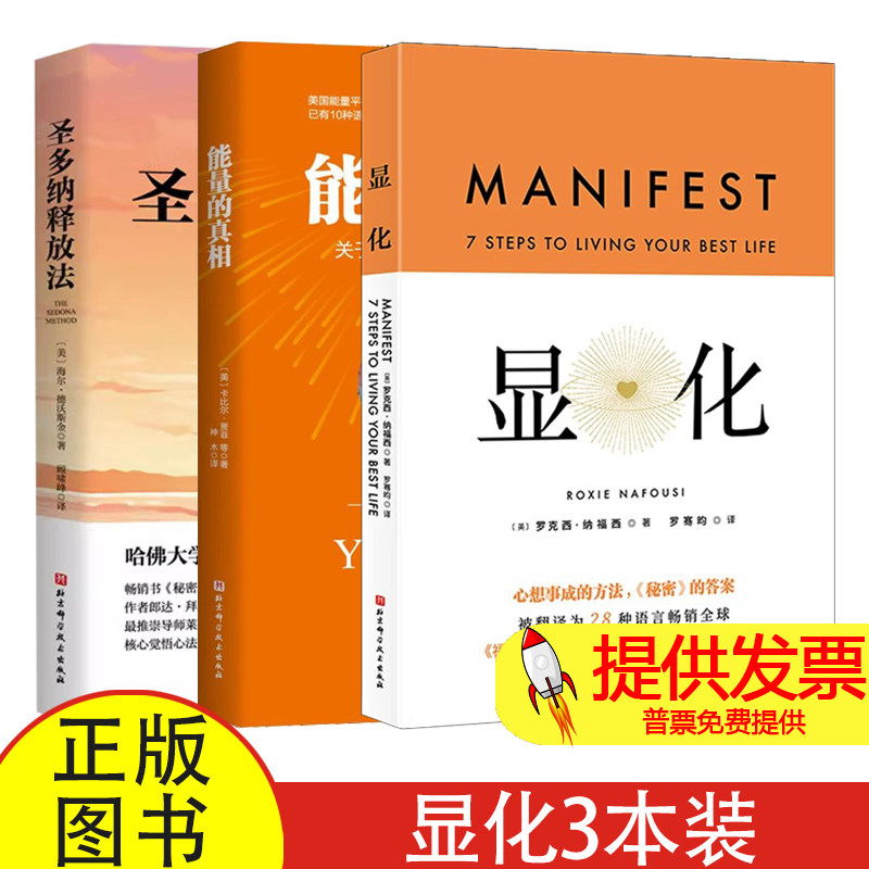 全三册显化能量的真相圣多纳释放法罗克西纳福西著罗骞昀译北京科学技术出版社吸引力法则自我成长心灵疗愈实用读物